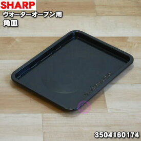 【純正品・新品】シャープウォーターオーブン(ヘルシオ)用の角皿★1個【SHARP 3504160174】【5】【E】