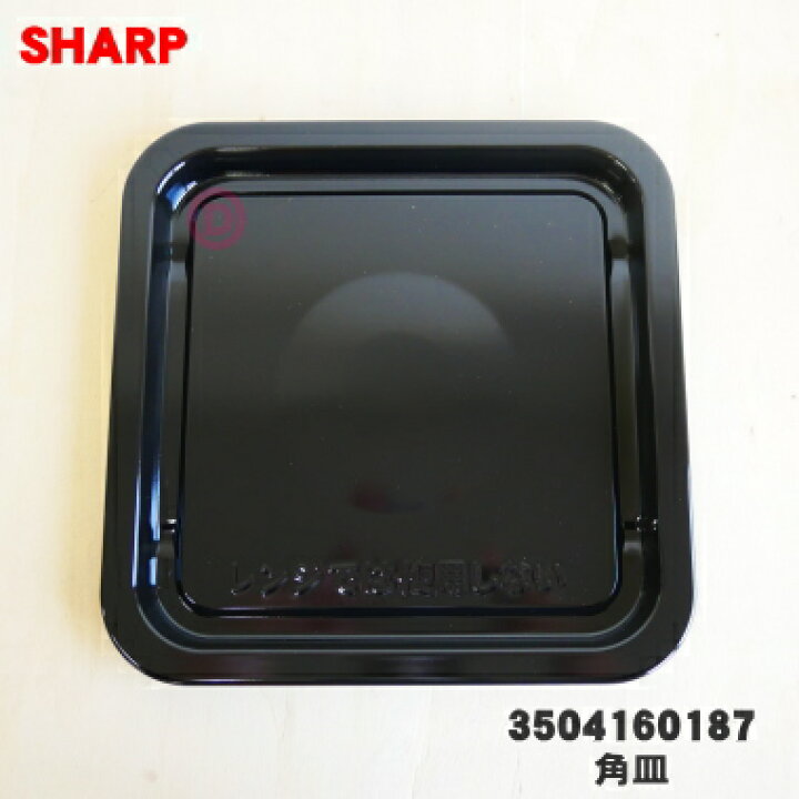 楽天市場】【純正品・新品】シャープオーブンレンジ用の角皿☆1個  