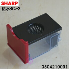 【純正品・新品】シャープウォーターオーブンヘルシオ用の給水タンク★1個【SHARP 3504210091】※レッド(R)色用です。【5】【E】