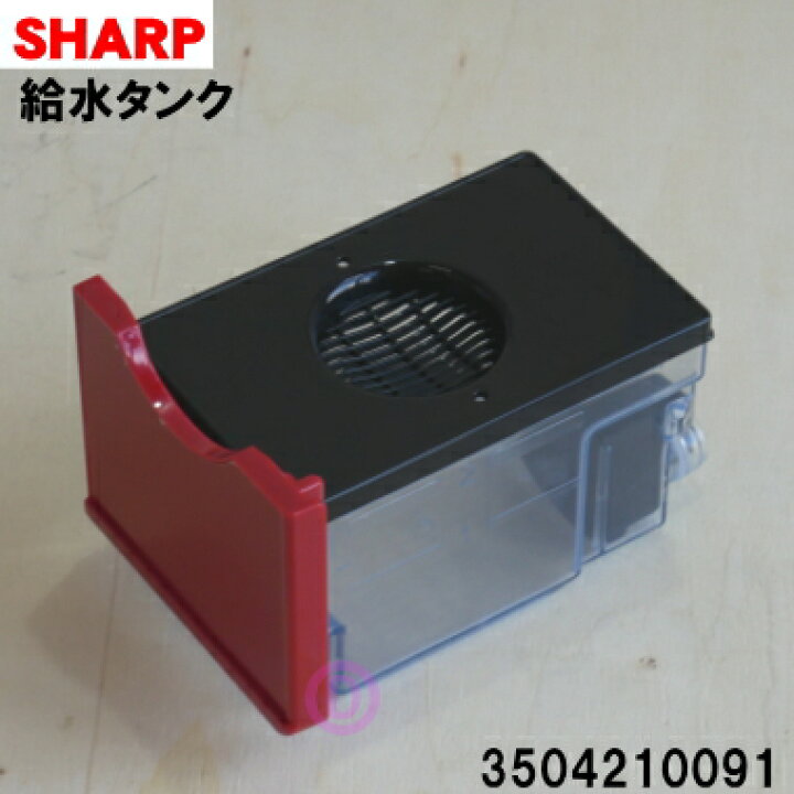 部品：水タンク レッド系/3504210046 ウォーターオーブン ヘルシオ用 楽天市場】【3504210046】 シャープ SHARP 水タンク ウォーターオーブン（ヘルシオ） 別売オプション品 【純正品】 : 水道材料屋 一番館