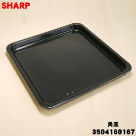 【純正品・新品】シャープ電子レンジ/オーブンレンジ用の角皿★1枚【SHARP 3504160124→3504160167】※品番が変更になりました。【5】【E】