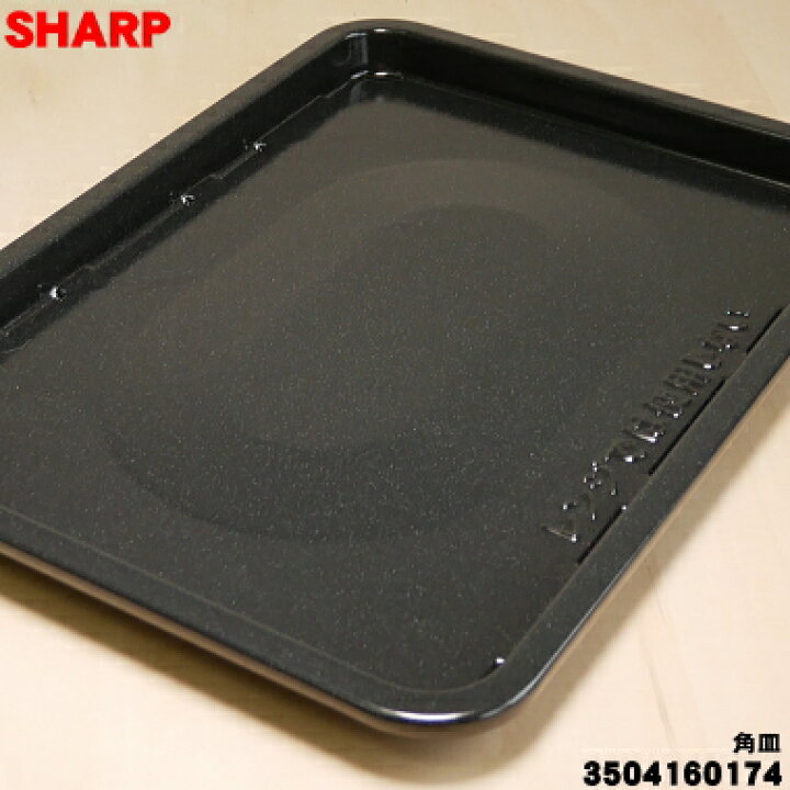 楽天市場】【在庫あり！】【純正品・新品】シャープウォーターオーブン 