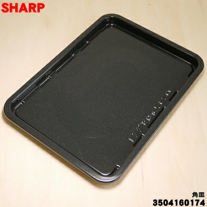 楽天市場】【純正品・新品】シャープウォーターオーブン(ヘルシオ)用の 