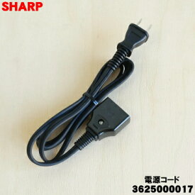 【純正品・新品】シャープ水なし自動調理鍋ヘルシオホットクック用の電源コード★1個【SHARP 3625000017】【2】【J】