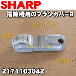 �y�����i�E�V�i�z�V���[�v�|���@(�T�C�N�����N���[�i�[)�p�̃u���V�J�o�[B��1�ySHARP 2171103042�z��2171102977�͂�����ɓ�������܂����B�y2�z�yN�z