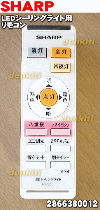 楽天市場】【純正品・新品】シャープLEDシーリングライト用のリモコン☆1個【SHARP 2866380012】※2866380009はこちらに統合されました。【5】【K】 : でん吉 楽天市場】【純正品・新品】シャープLEDシーリングライト用のリモコン☆1個【SHARP 2866380012】※2866380009はこちらに統合されました。【5】【K】 : でん吉