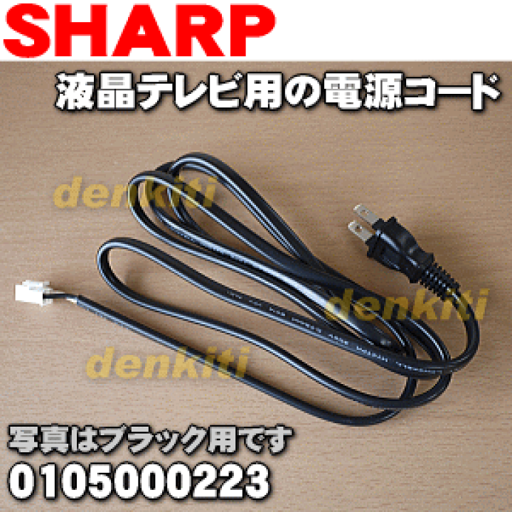 楽天市場】【純正品・新品】シャープ液晶カラーテレビ用の電源コードAQUOSアクオス☆1本【SHARP ブラック(B)用0105000223】【5】【O】 : でん吉 楽天市場】【純正品・新品】シャープ液晶カラーテレビ用の電源コードAQUOSアクオス☆1本【SHARP ブラック(B)用0105000223】【5】【O】 : でん吉