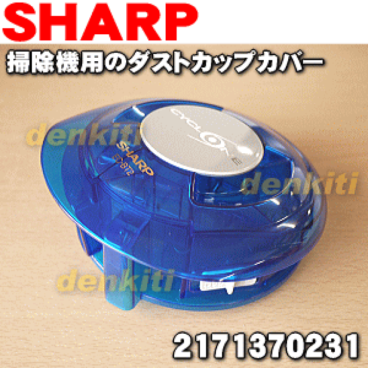 楽天市場】【純正品・新品】シャープ掃除機(サイクロンクリーナー)用の