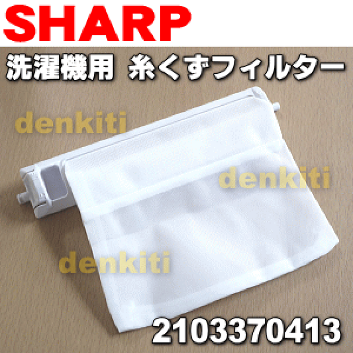 全国総量無料で 楽天市場】【在庫あり！】【純正品・新品】シャープ洗濯機用の糸 カードダスその他