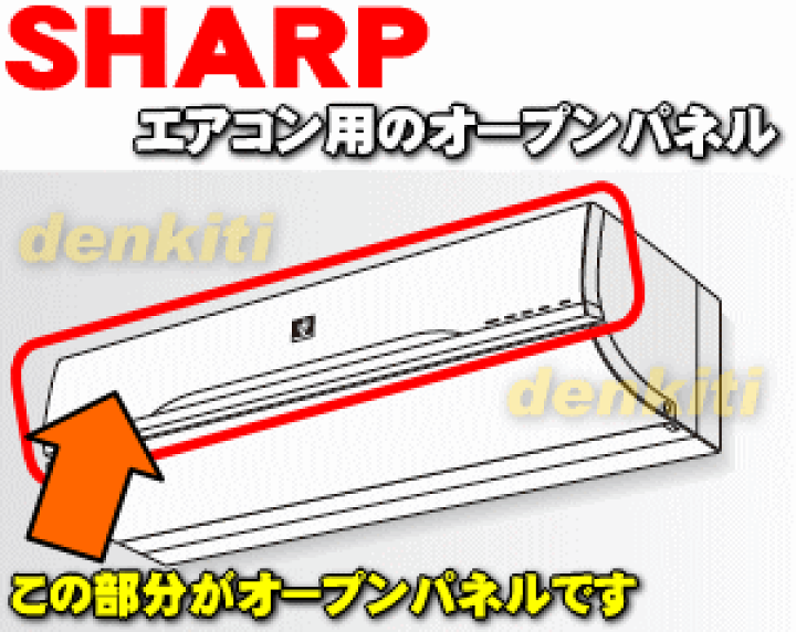 楽天市場】【純正品・新品】シャープエアコン用のオープンパネル☆1個