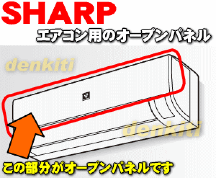 楽天市場】【純正品・新品】シャープエアコン用のオープンパネル 楽天市場】【純正品・新品】シャープエアコン用のオープンパネル