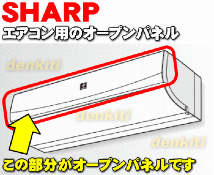 楽天市場】【純正品・新品】シャープエアコン用のオープンパネル☆1個
