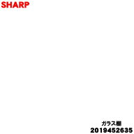 【純正品・新品】シャープ冷凍庫用のガラス棚★★1個【SHARP 2019452635】【9】【L】