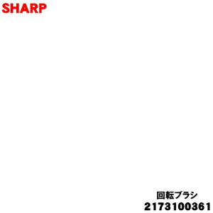 �y�����i�E�V�i�z�V���[�v�|���@�p�̉�]�u���V��1�ySHARP 2173100361�z�y5�z�yC�z