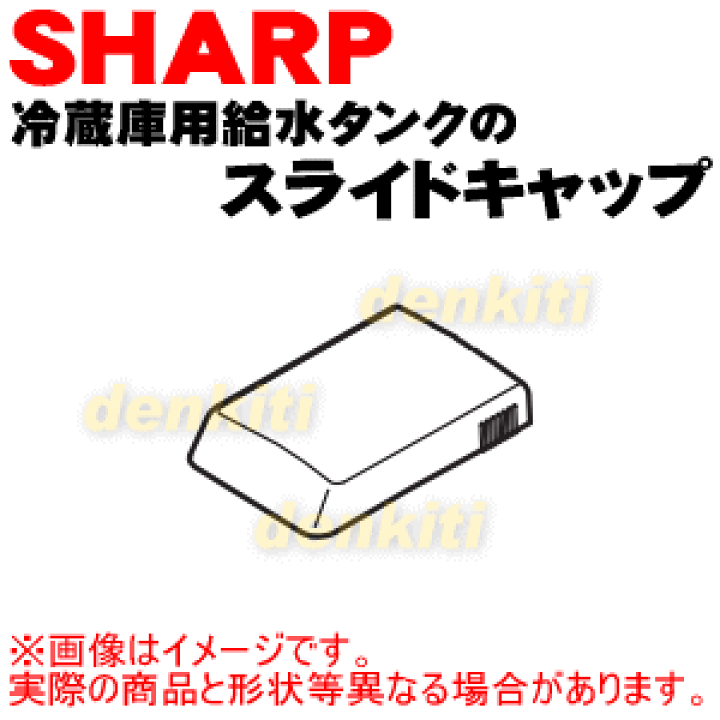 楽天市場】【純正品・新品】シャープ冷蔵庫用の給水タンクの
