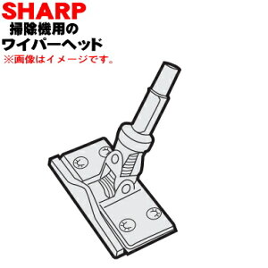 【純正品・新品】シャープ掃除機用のワイパーヘッド★1個【SHARP EC-H03WH】【54】