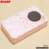 【在庫あり！】【純正品・新品】シャープ加湿空気清浄機・除湿機用のフロート★1個【SHARP 2023380033】…