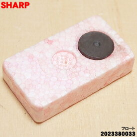 【在庫あり！】【純正品・新品】シャープ加湿空気清浄機・除湿機用のフロート★1個【SHARP 2023380033】※「フロート」のみの販売です、ご注意ください！【5】【JZ】