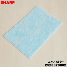 【在庫あり！】【純正品・新品】シャープ加湿セラミックファンヒーター用のエアフィルター★1枚【SHARP 2523370082】※2523370075、2523370079はこちらに統合されました。【1】【NZ】
