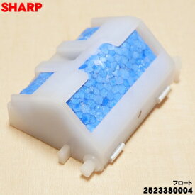【在庫あり！】【純正品・新品】シャープ加湿セラミックファンヒーター用のフロート★1個【SHARP 2523380004】※フロート部品のみの販売です【2】【C】