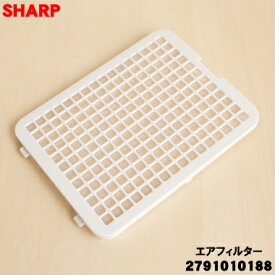 【在庫あり！】【純正品・新品】シャープ加湿機用のエアフィルター★1個【SHARP 2791010188】※ホワイト(W)色用です。【1】【JZ】