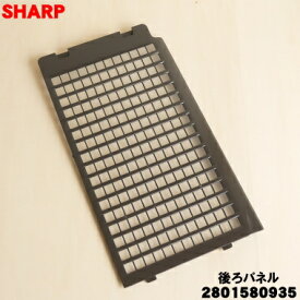 【純正品・新品】シャープ加湿空気清浄機用の後ろパネル★1個【SHARP 2801580935】※グレー(H)色用です。【5】【FP】