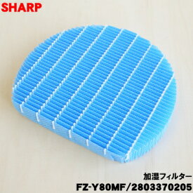 【純正品・新品】シャープ 加湿空気清浄機用の加湿フィルター【SHARP FZ-Y80MF 部品コード：2803370205】★1個※交換の目安は1日12時間運転した場合で約10年【5】【C】