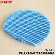 【在庫あり！】【純正品・新品】シャープ加湿空気清浄機用の加湿フィルター★1個【SHARP FZ-AX80MF/28033…