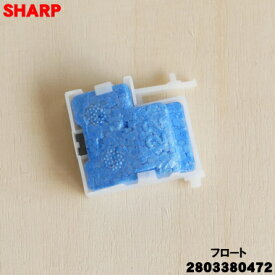 【純正品・新品】シャープ加湿空気清浄機用のフロート★1個【SHARP 2803380472 旧品番 2803380460】【2】【CZ】