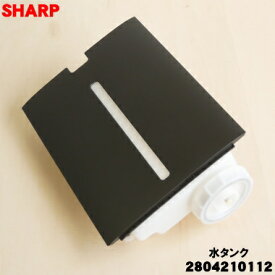 【在庫あり！】【純正品・新品】シャープ加湿空気清浄機用の水タンク組★1個【SHARP 2804210112】※ブラウン(T)色用です。※タンクキャップ付きです。【5】【HP】