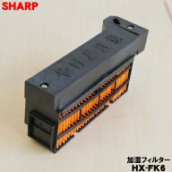 【在庫あり！】【純正品・新品】シャープ加湿セラミックファンヒーター用の交換用加湿フィルター★1個【S…