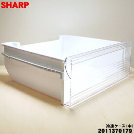 【純正品・新品】シャープ冷凍庫用の冷凍ケース(中)★1個【SHARP 2011370172→2011370179】※品番が変更になりました。※冷凍ケース（中）のみの販売です。【9】【B】
