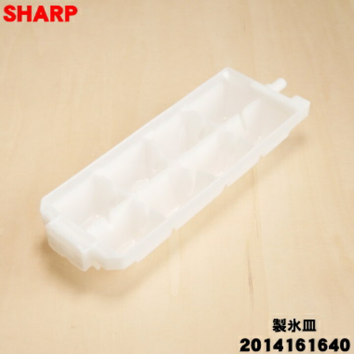 楽天市場】【純正品・新品】シャープ冷蔵庫用の製氷皿☆1個【SHARP 