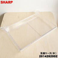 【純正品・新品】シャープ冷蔵庫用の冷凍ケース(中)★1個【SHARP 2014282002 旧品番2014281969】※冷凍室…
