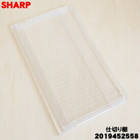 【純正品・新品】シャープ冷蔵庫用の冷蔵室の仕切り棚★1個【SHARP 2019452558】【9】【L】