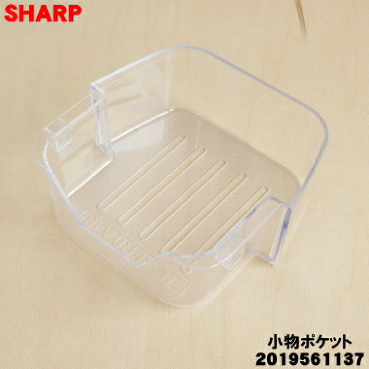 楽天市場】【純正品・新品】シャープ冷蔵庫用の冷蔵室用小物ポケット 