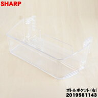 【純正品・新品】シャープ冷蔵庫用のボトルポケット（右）★1個【SHARP 2019561143/ 同等品 2019561121】…