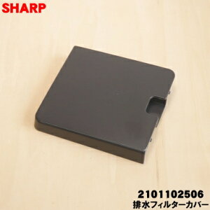 �y�����i�E�V�i�z�V���[�v����@�p�̔r���t�B���^�[�J�o�[��1�ySHARP 2101102506�z���������t�B���^�[�����[���ꂢ�Ă�Ƃ���̃J�o�[�ł��B���J�o�[���̃��x���͕t�����܂���B���F�̓u