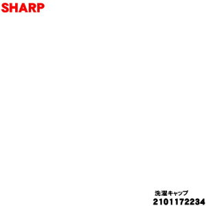 �y�����i�E�V�i�z�V���[�v����@�p�̐���L���b�v����1�ySHARP 2101172234�z�y9�z�yB�z