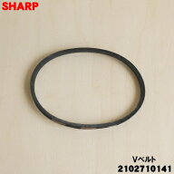 【純正品・新品】シャープ洗濯機用のVベルト★1個【SHARP 2102710141】【1】【B】