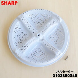 【純正品・新品】シャープ洗濯機用のパルセーター★1個【SHARP 2102850340】【5】【B】