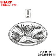 【純正品・新品】シャープ洗濯機用のパルセーター★★1個【SHARP 2102856011】※ネジ・ワッシャも付属し…