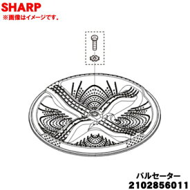 【純正品・新品】シャープ洗濯機用のパルセーター★1個【SHARP 2102856011】※ネジ・ワッシャも付属しています。【5】【BP】
