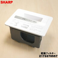 【純正品・新品】シャープ 洗濯機用の乾燥フィルター★1個【SHARP 2103370557 旧品番 2103370543 2103370…