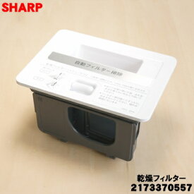 【純正品・新品】シャープ 洗濯機用の乾燥フィルター★1個【SHARP 2103370557 旧品番 2103370543 2103370527 2103370525 2103370517】【5】【C】