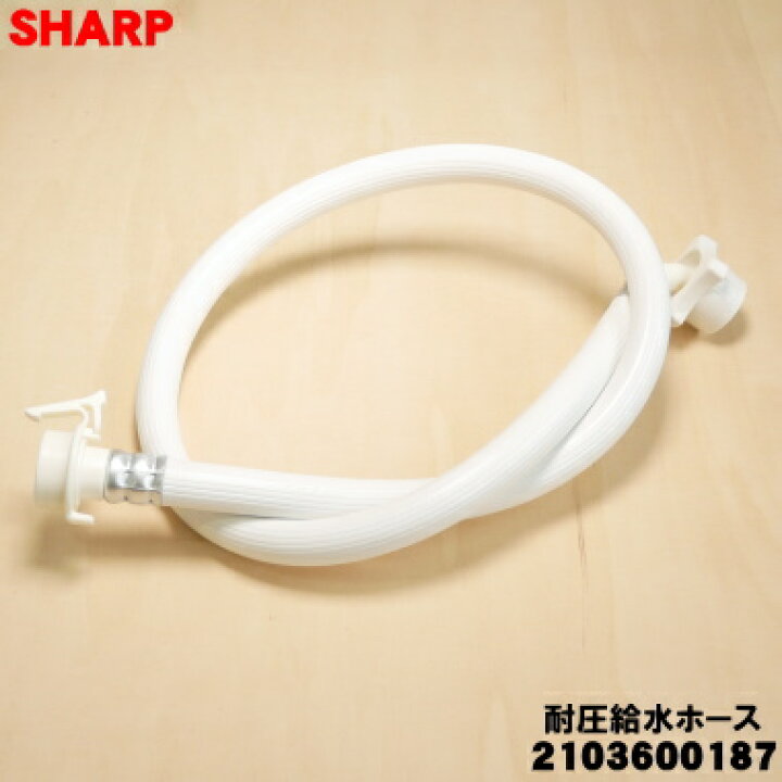 楽天市場】【純正品・新品】シャープ洗濯機用の耐圧給水ホース（長さ 