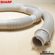 【純正品・新品】シャープ洗濯機用の排水ホース★1本【SHARP 2103600484】※本体から外部に排水するため…