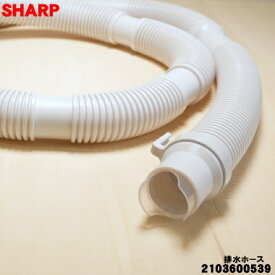 【在庫あり！】【純正品・新品】シャープ洗濯機用の排水ホース★1本【SHARP 2103600539】※本体から外部に排水するためのホースです。※ホーススリーブ付き【5】【C】
