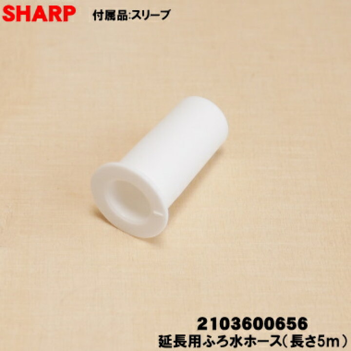楽天市場】【純正品・新品】シャープ洗濯機用の延長用ふろ水ホース 