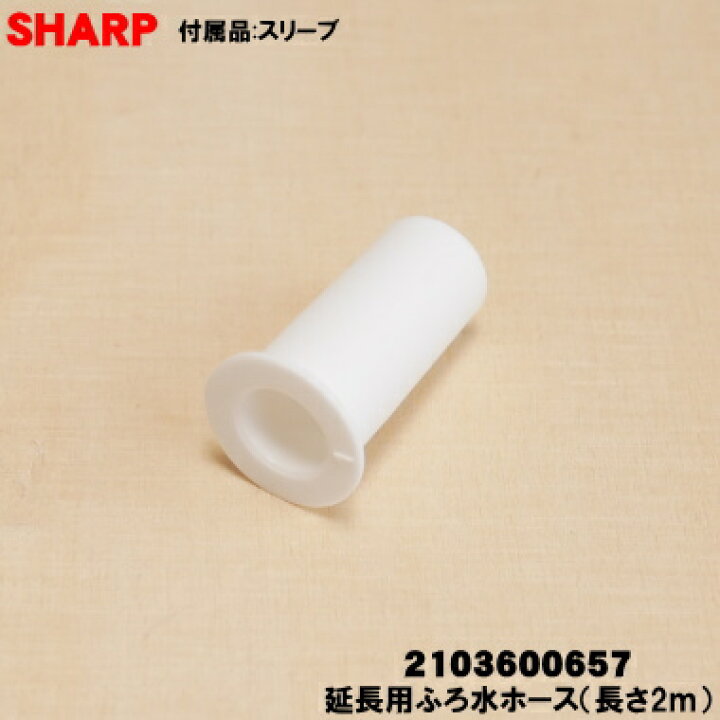 楽天市場】純正品・新品】シャープ洗濯機用の延長用ふろ水ホース 